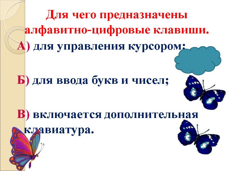 Для чего предназначены алфавитно-цифровые клавиши. А) для управления курсором;  Б) для ввода букв